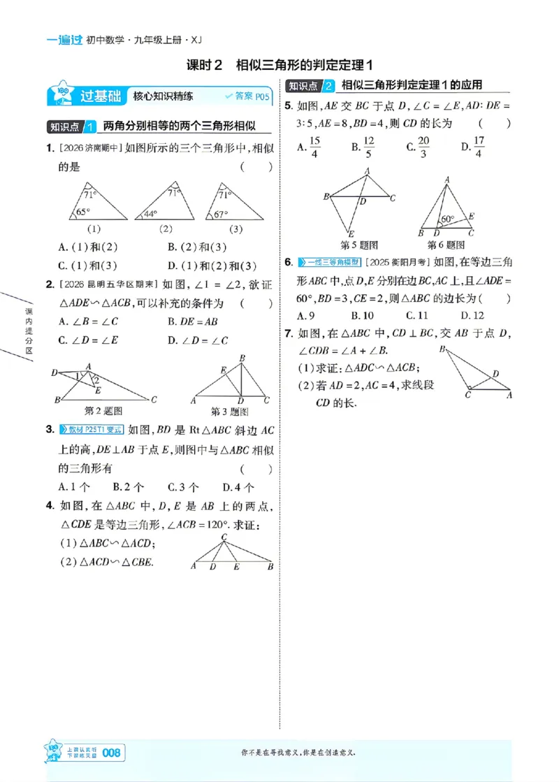 《26秋初中一遍过九上数学湘教主书_2026秋初中教辅合集_2027一遍过_2026《一遍过》9上_2027《天星教育•一遍过》9上数学（湘教版）》第8页预览