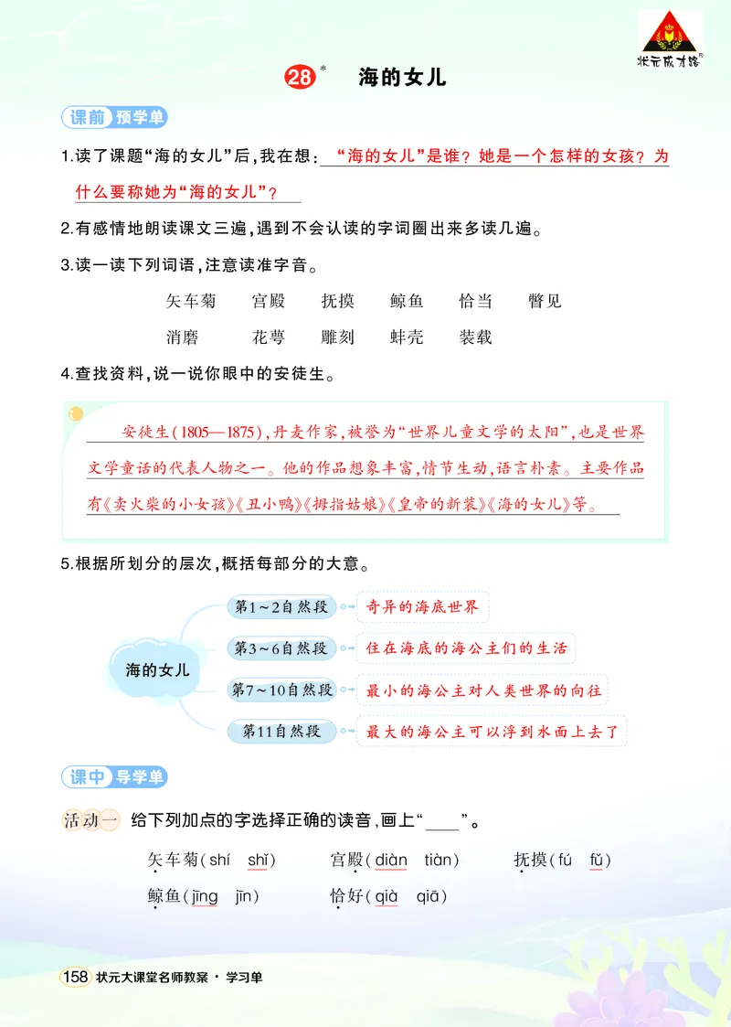 《28海的女儿学习单(教用)_26春小学语数英道科各版本《课件+教案》_26春1-6年级下册语文教案课件_语文《状元大课堂课件+教案》26春_4年级语文《状元大课堂课件+教案》26春_学习单》第1页预览