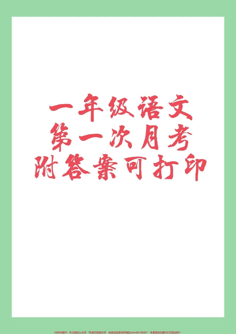 《#必考考点#一年级语文#月考#好好学习#家长收藏孩子受益一年级语文第一次月考,家长为孩子保存练习可以打印,记得留下关注哟》第1页预览