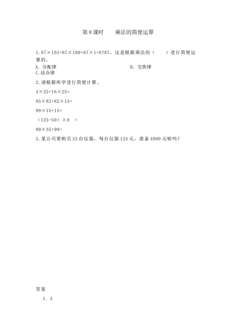 《3.8乘法的简便运算_26春小学语数英道科各版本《课件+教案》_26春各版本数学《课件+教案》1-6年级下册_26春冀教版数学《课件+教案》1-6年级下册_26春冀教版数学四年级下册教案课件_课时练》第1页预览