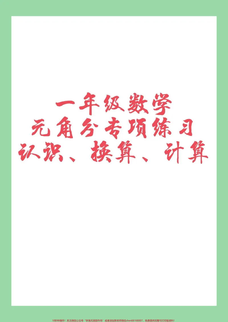 《#家长收藏孩子受益#一年级数学#必考考点#元角分家长为孩子保存练习可打印》第1页预览