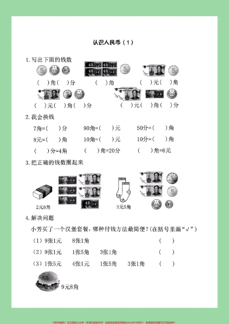 《#家长收藏孩子受益#一年级数学#必考考点#元角分家长为孩子保存练习可打印》第2页预览