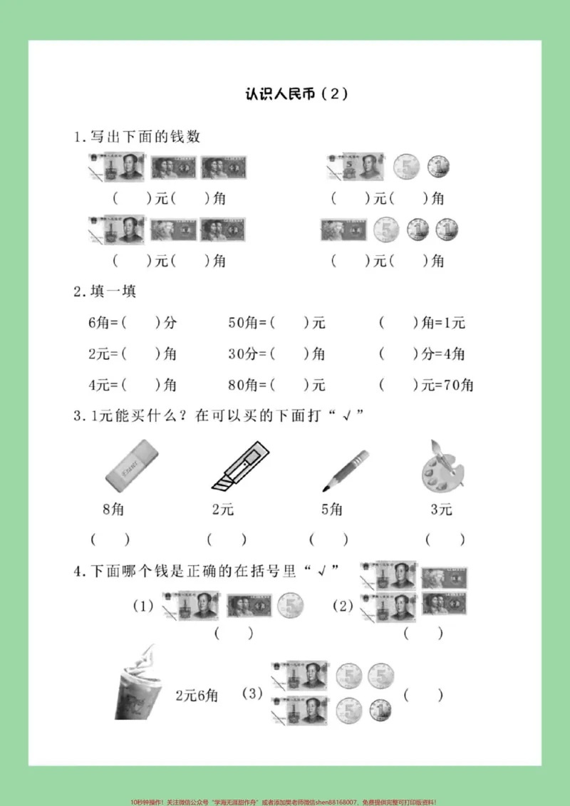 《#家长收藏孩子受益#一年级数学#必考考点#元角分家长为孩子保存练习可打印》第3页预览