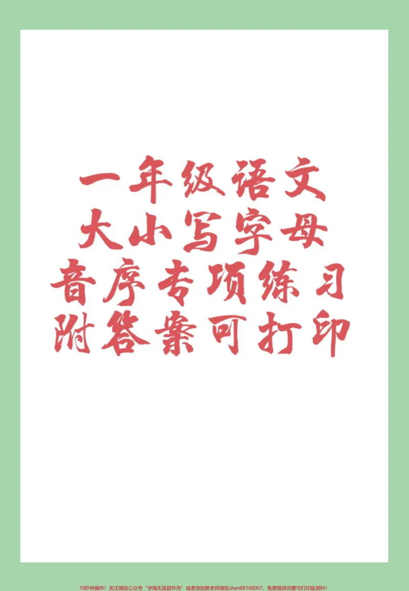 《#家长收藏孩子受益#必考考点#好好学习天天向上#一年级语文#音序表家长为孩子保存练习可打印》第1页预览
