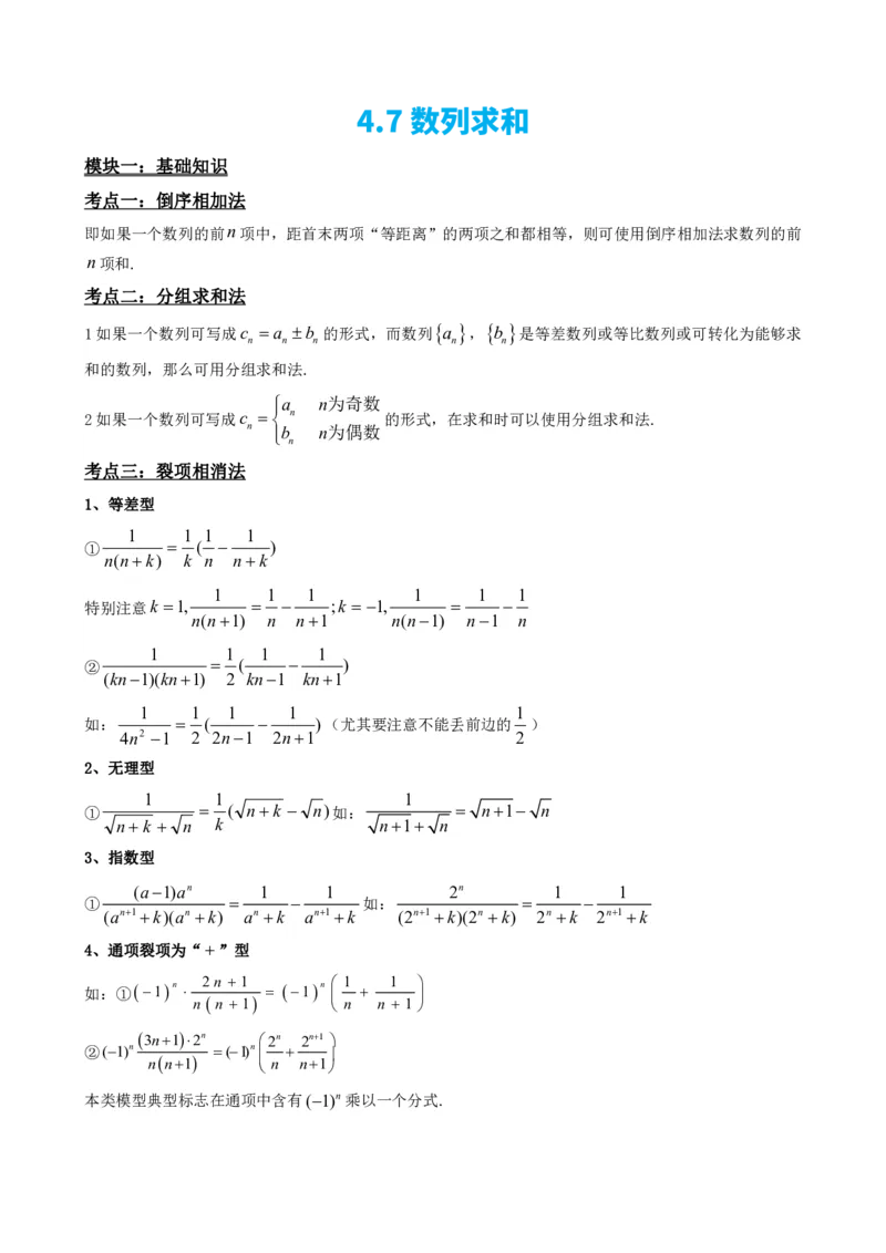 《4.7数列求和（解析）(1)_2026版高中《二三轮复习+冲刺复习》_数列（包含一个合集）》第2页预览