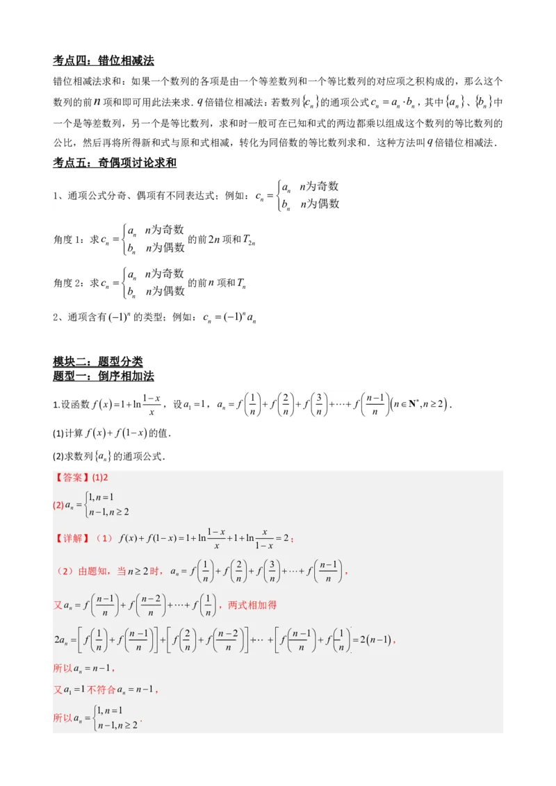 《4.7数列求和（解析）(1)_2026版高中《二三轮复习+冲刺复习》_数列（包含一个合集）》第3页预览