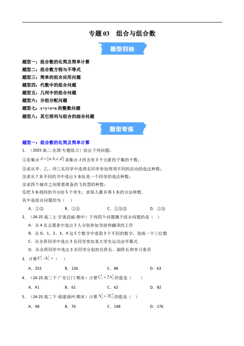《专题03组合与组合数八大题型（高效培优专项训练）（原卷版）_2027高中必刷题_必刷题2027_2027高一高二必刷题_数学_YZ-133-高中数学同步精讲B版高一二三基础+培优讲义+专题练习word版电子》第1页预览