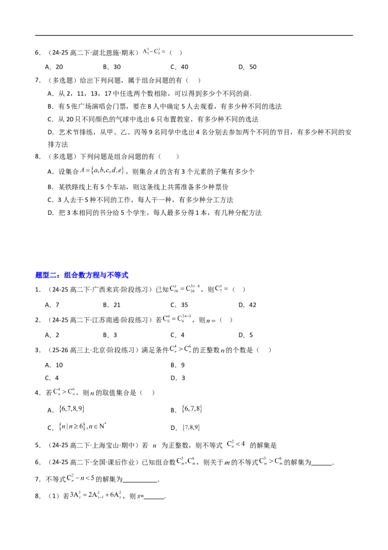 《专题03组合与组合数八大题型（高效培优专项训练）（原卷版）_2027高中必刷题_必刷题2027_2027高一高二必刷题_数学_YZ-133-高中数学同步精讲B版高一二三基础+培优讲义+专题练习word版电子》第2页预览