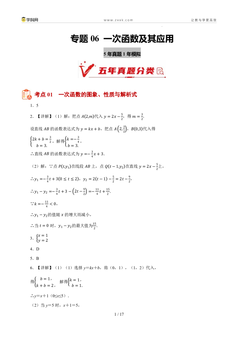 《专题06一次函数及其应用（5年汇编）（浙江专用）（答案版）_2026秋初中教辅合集_2027学科网&_2027新好题汇编_2027新好题汇编2022-2026年中考数学真题分类汇编（浙江专用）》第1页预览