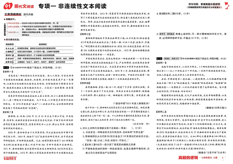 《七上语文专项卷A3_2026秋初中教辅合集_2027学习之星_2027《学习之星•真题的逻辑》7上语文》第4页预览