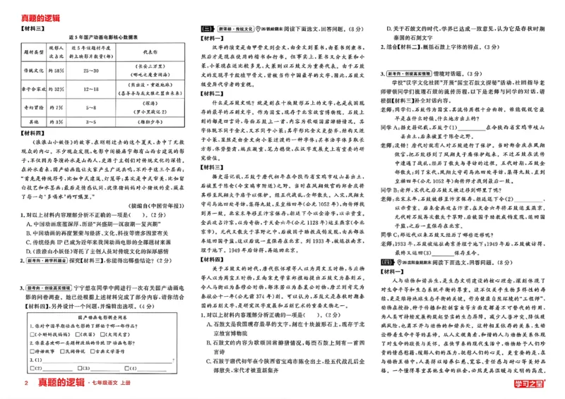 《七上语文专项卷A3_2026秋初中教辅合集_2027学习之星_2027《学习之星•真题的逻辑》7上语文》第5页预览