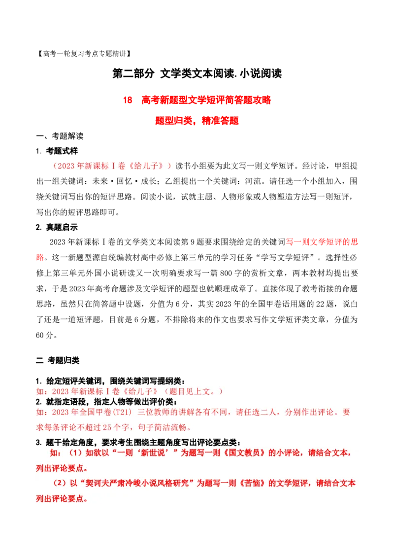 《18高考新题型现代文阅读Ⅱ“文学短评”简答题攻略（题型归类，精准答题）（全国通用）_语文_一轮复习_2024年_2024高考语文一轮复习文学类小说散文阅读全国通用_资料》第1页预览