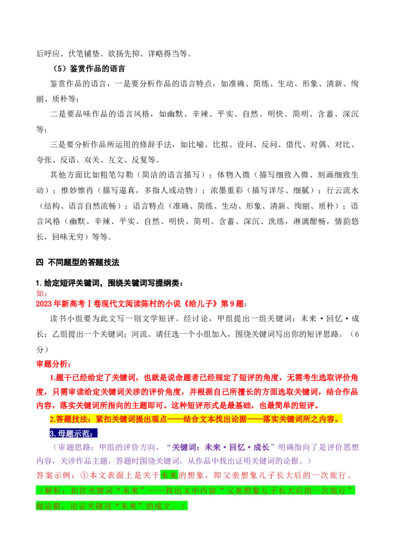 《18高考新题型现代文阅读Ⅱ“文学短评”简答题攻略（题型归类，精准答题）（全国通用）_语文_一轮复习_2024年_2024高考语文一轮复习文学类小说散文阅读全国通用_资料》第3页预览