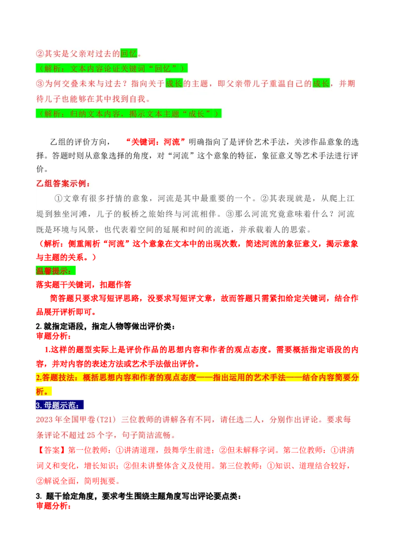 《18高考新题型现代文阅读Ⅱ“文学短评”简答题攻略（题型归类，精准答题）（全国通用）_语文_一轮复习_2024年_2024高考语文一轮复习文学类小说散文阅读全国通用_资料》第4页预览