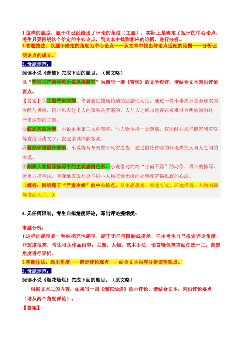 《18高考新题型现代文阅读Ⅱ“文学短评”简答题攻略（题型归类，精准答题）（全国通用）_语文_一轮复习_2024年_2024高考语文一轮复习文学类小说散文阅读全国通用_资料》第5页预览