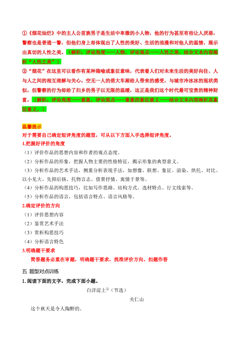 《18高考新题型现代文阅读Ⅱ“文学短评”简答题攻略（题型归类，精准答题）（全国通用）_语文_一轮复习_2024年_2024高考语文一轮复习文学类小说散文阅读全国通用_资料》第6页预览