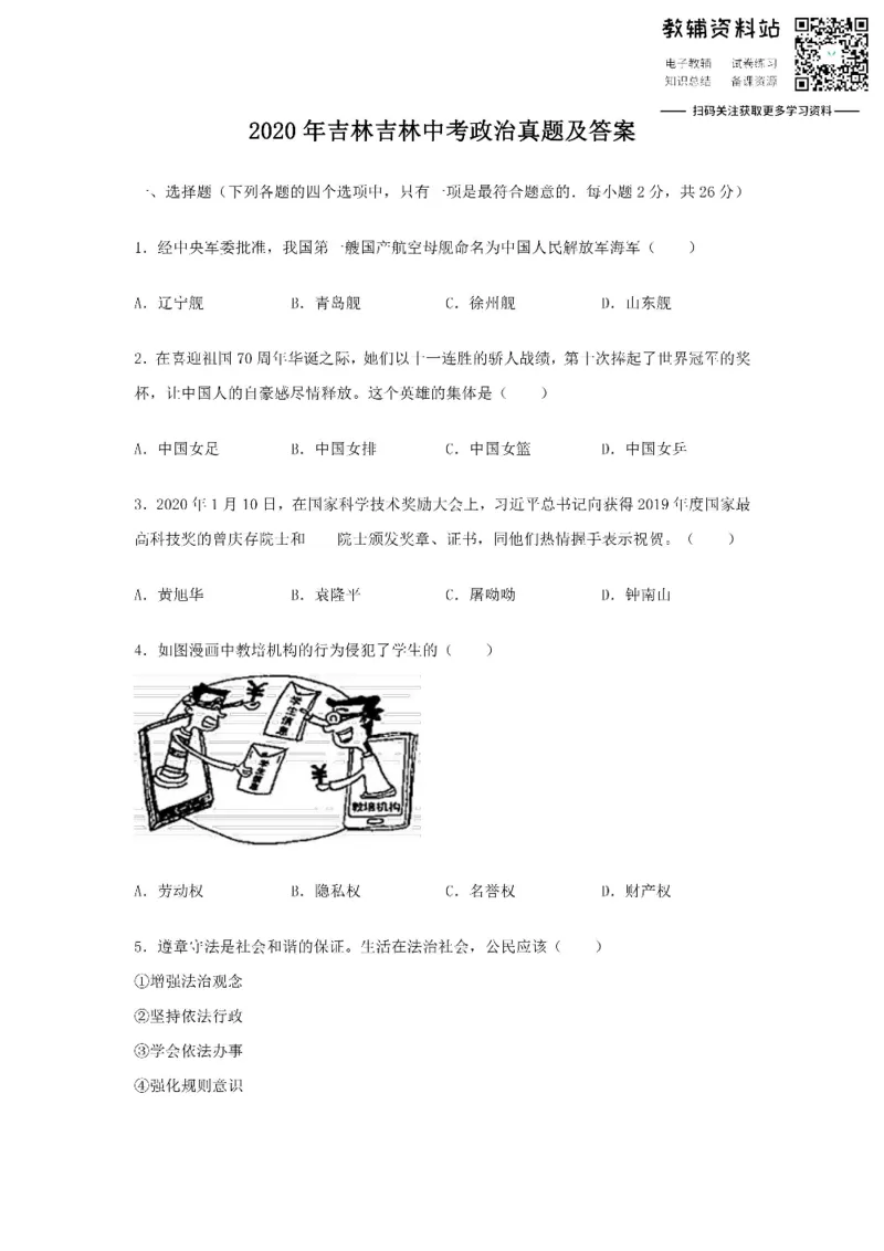 《2020吉林吉林中考政治真题及答案_初高中资料库_初中资料库（转存避免链接过期失效）_初中政治》第1页预览
