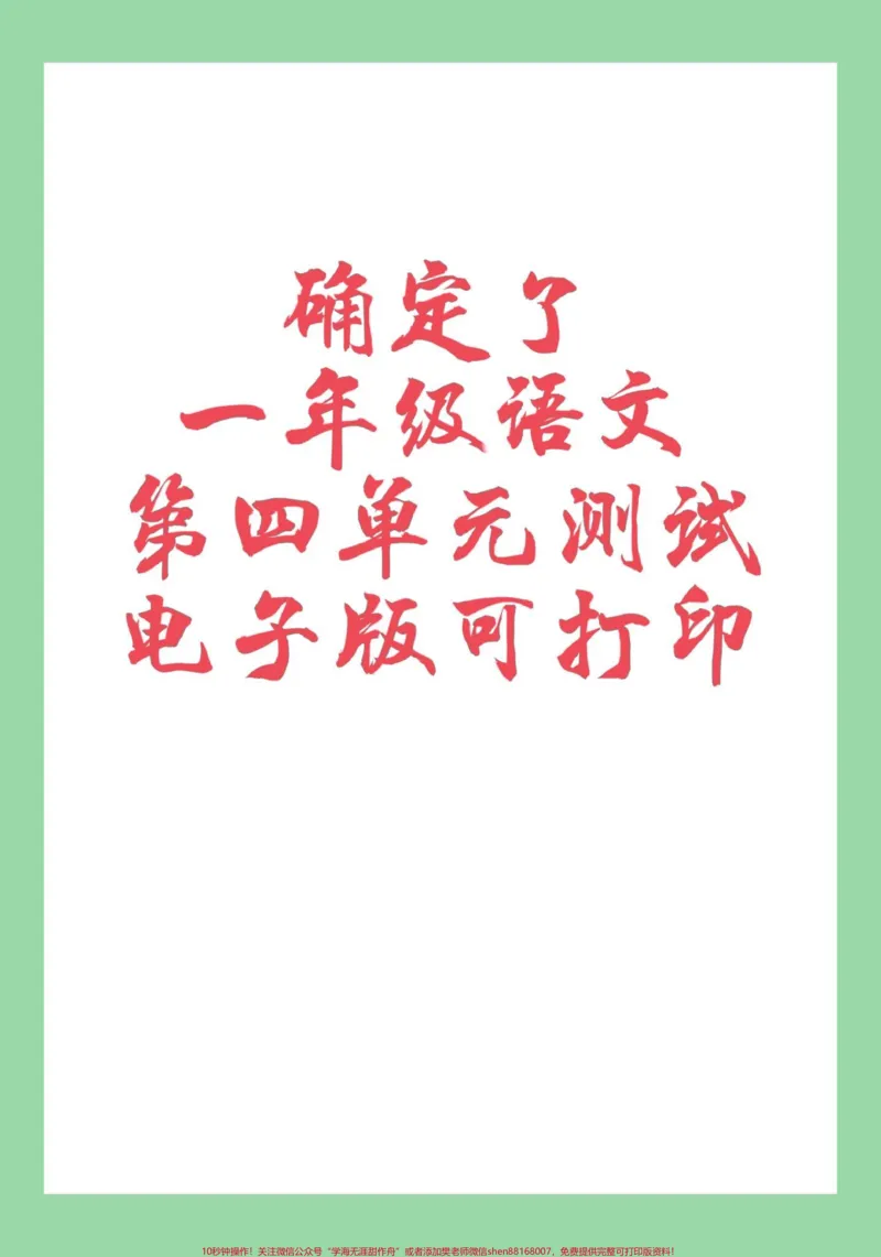 《#家长收藏孩子受益#单元测试卷#一年级语文#第四单元测试家长为孩子保存练习可打印》第1页预览
