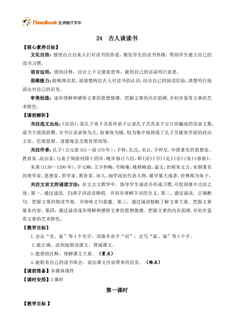 《24古人谈读书精华版教案_26春小学语数英道科各版本《课件+教案》_26春各版本语数英《七彩课堂》教学课件+教案_25秋_语文《七彩课堂》教案+教学课件25秋_教案_精华版教案》第1页预览