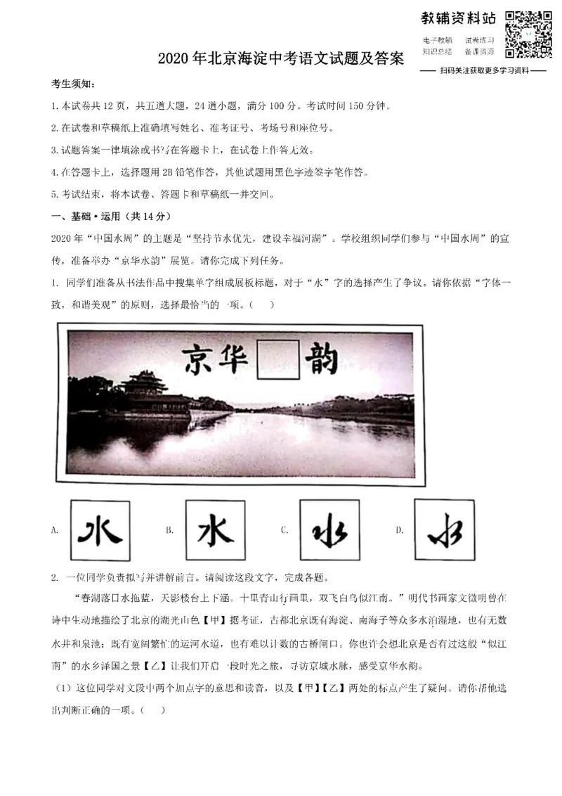 《2020北京海淀中考语文试题及答案_初高中资料库_初中资料库（转存避免链接过期失效）_初中语文》第1页预览
