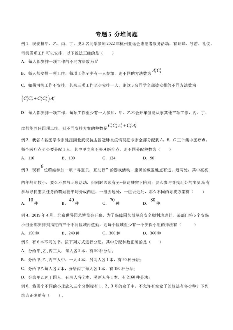 《专题05分堆问题（原卷版）(1)_2026版高中《二三轮复习+冲刺复习》_计数原理排列组合二项式定理知识点+题型分类_计数原理+排列组合+二项式定理习题练习word（赠送）》第1页预览