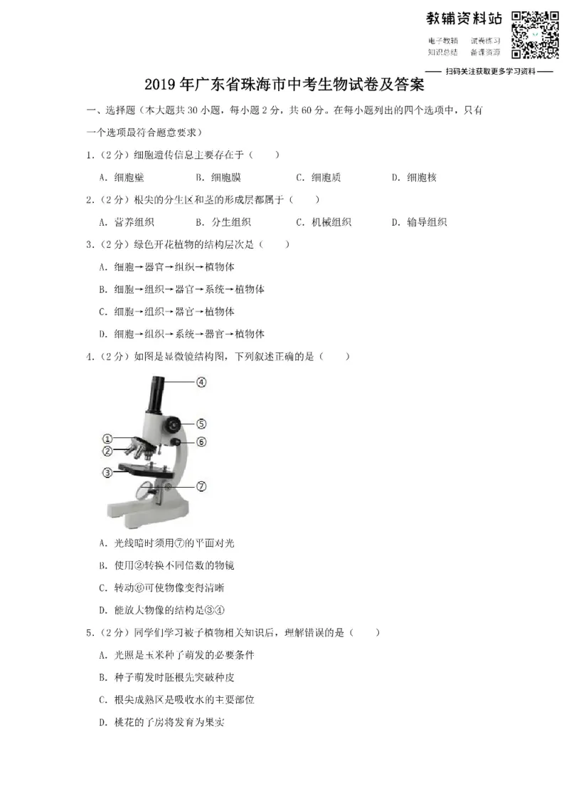 《2019广东省珠海市中考生物试卷及答案_初高中资料库_初中资料库（转存避免链接过期失效）_初中生物》第1页预览