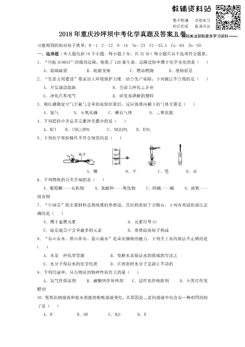 《2018重庆沙坪坝中考化学真题及答案B卷_初高中资料库_初中资料库（转存避免链接过期失效）_初中化学》第1页预览
