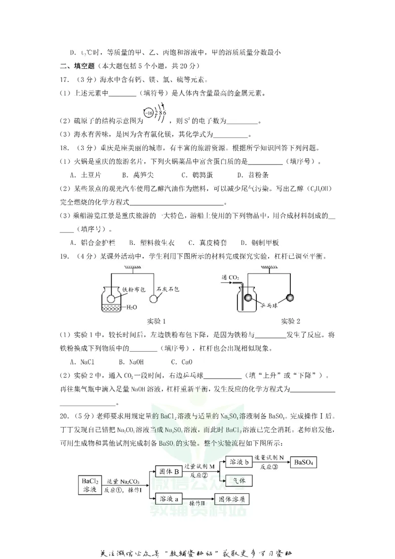 《2018重庆沙坪坝中考化学真题及答案B卷_初高中资料库_初中资料库（转存避免链接过期失效）_初中化学》第3页预览