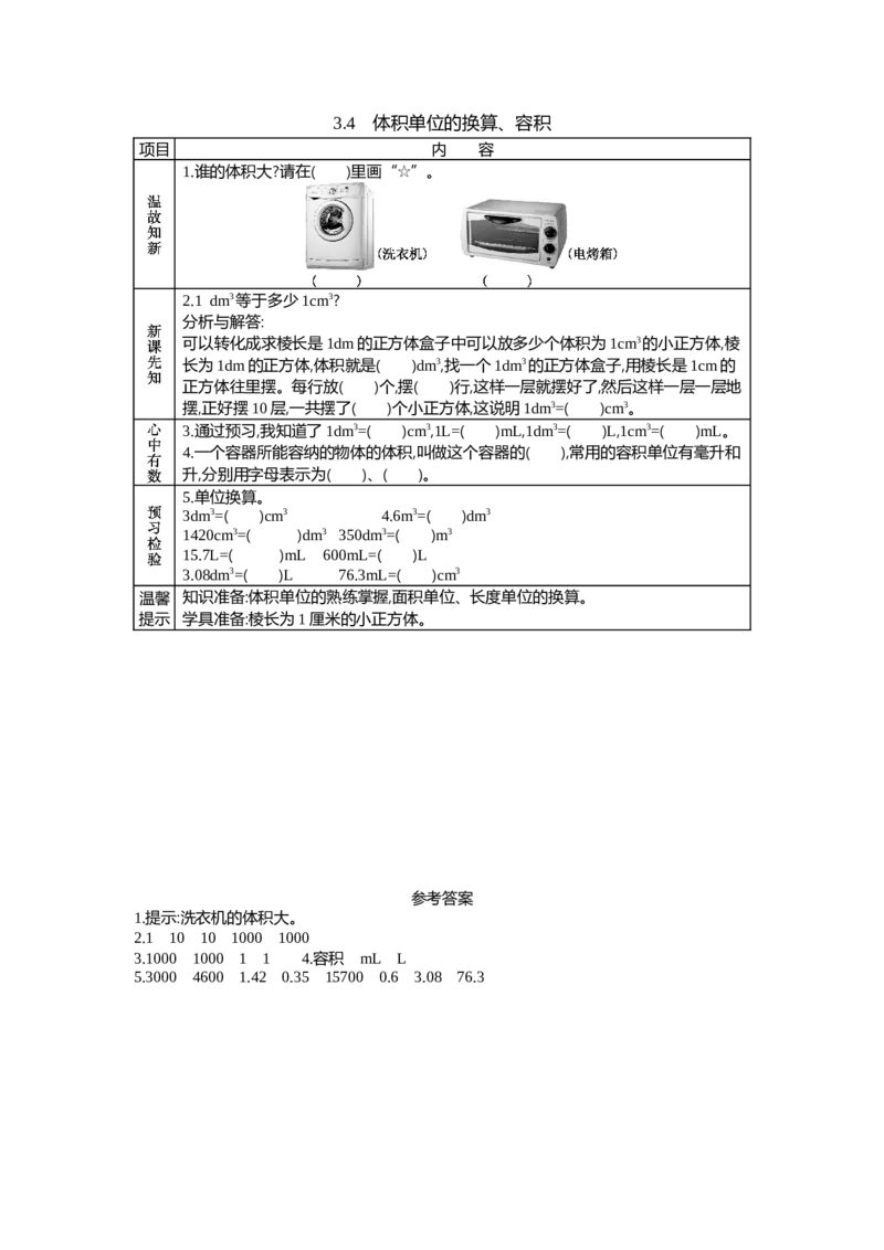 《3.4　体积单位的换算、容积_26春小学语数英道科各版本《课件+教案》_26春各版本数学《课件+教案》1-6年级下册_26春西师大版数学1-6年级下册教案课件PPT_学案》第1页预览