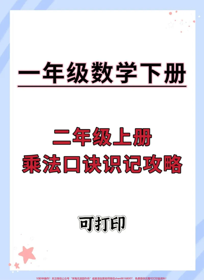 《一升二乘法口诀识记攻略。#暑假预习#一升二#乘法口诀表#乘法口诀#九九乘法表》第1页预览