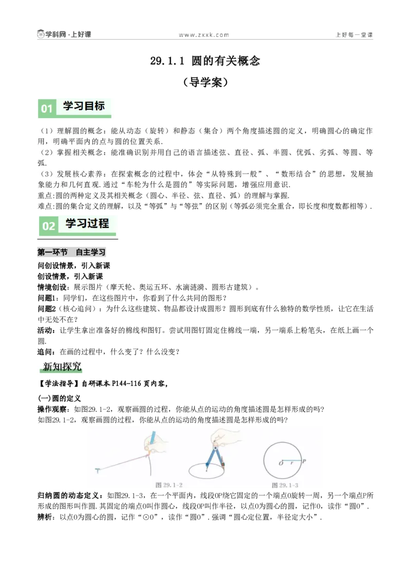 《29.1.1圆的有关概念(导学案)(解析版)_2026秋初中教辅合集_2027学科网&_2026秋《同步备课系列》9上数学_第二十九章圆_单元复习_导学案》第1页预览
