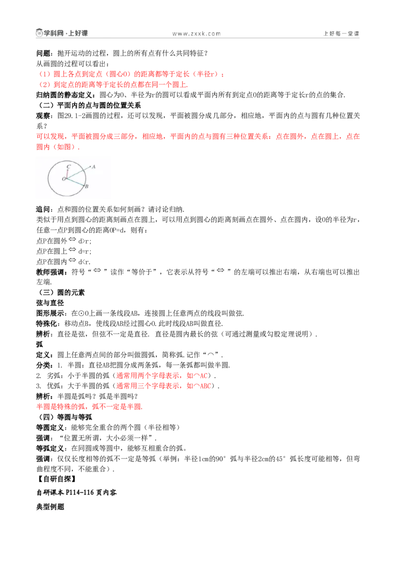 《29.1.1圆的有关概念(导学案)(解析版)_2026秋初中教辅合集_2027学科网&_2026秋《同步备课系列》9上数学_第二十九章圆_单元复习_导学案》第2页预览