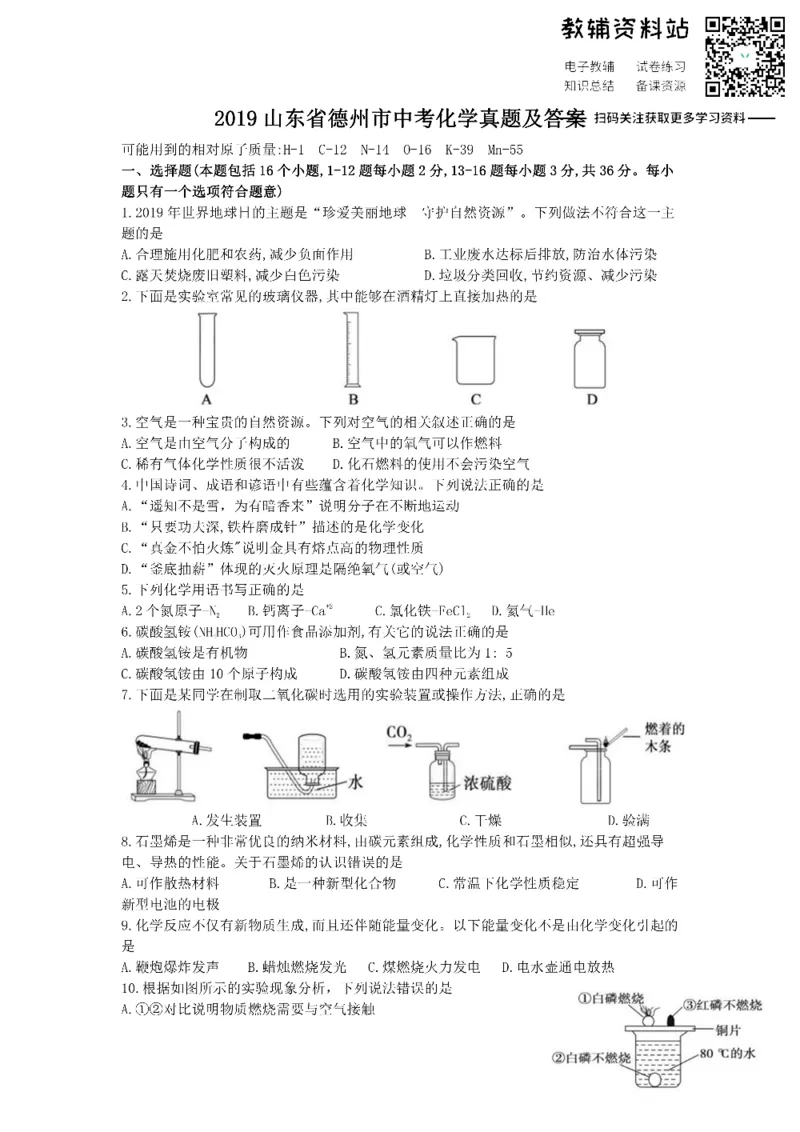 《2019山东省德州市中考化学真题及答案_初高中资料库_初中资料库（转存避免链接过期失效）_初中化学》第1页预览