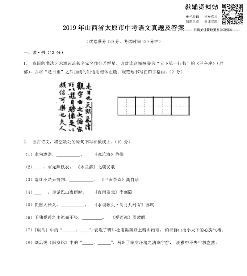 《2019山西省太原市中考语文真题及答案_初高中资料库_初中资料库（转存避免链接过期失效）_初中语文》第1页预览