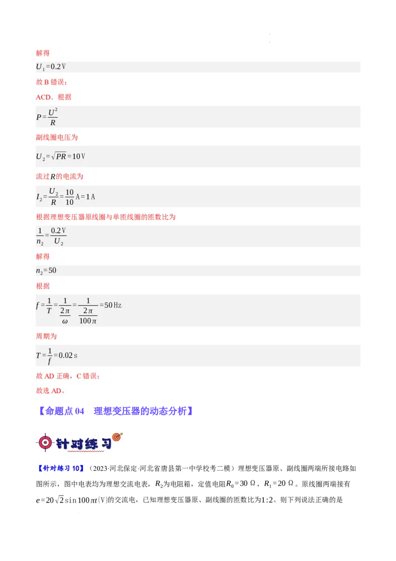 《专题10交变电流及远距离输电的运用（分层练）（解析版）(1)_2026版高中《二三轮复习+冲刺复习》》第10页预览