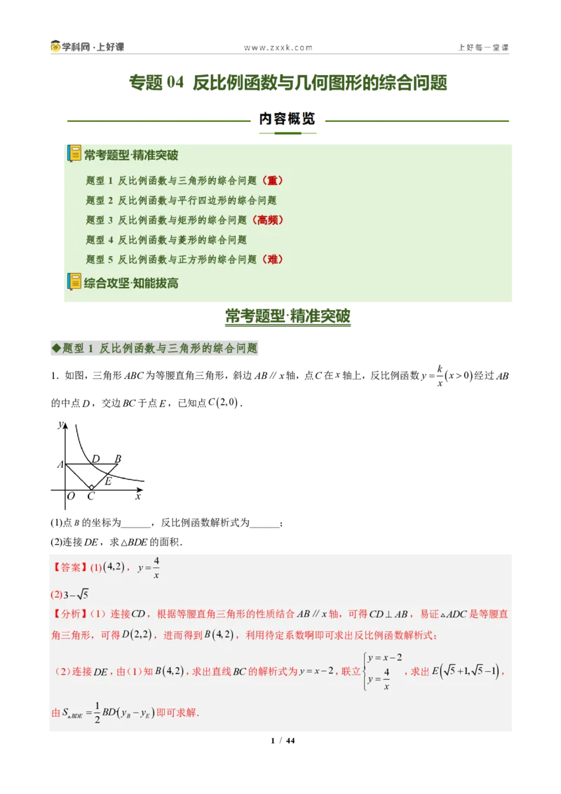 《专题04反比例函数与几何图形的综合问题（专项训练）（解析版）_2026秋初中教辅合集_2027学科网&_2026秋《同步备课系列》9上数学_第二十七章反比例函数_单元复习》第1页预览