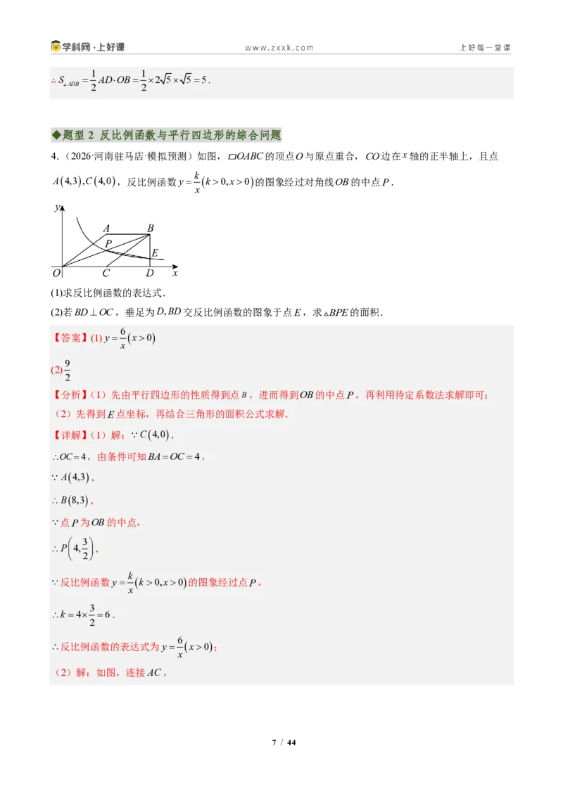 《专题04反比例函数与几何图形的综合问题（专项训练）（解析版）_2026秋初中教辅合集_2027学科网&_2026秋《同步备课系列》9上数学_第二十七章反比例函数_单元复习》第7页预览