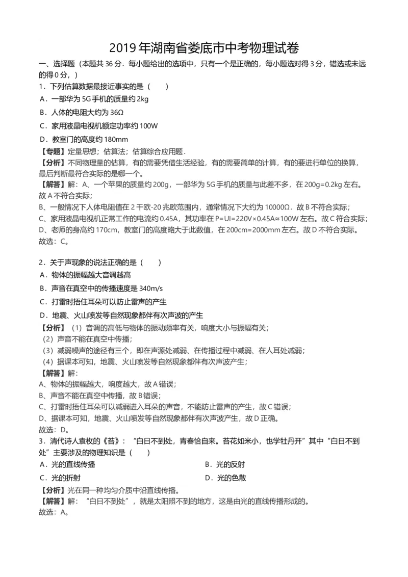 《2019年湖南省娄底市中考物理试题（word版，含解析）_初高中资料库_初中资料库（转存避免链接过期失效）_初中物理》第1页预览