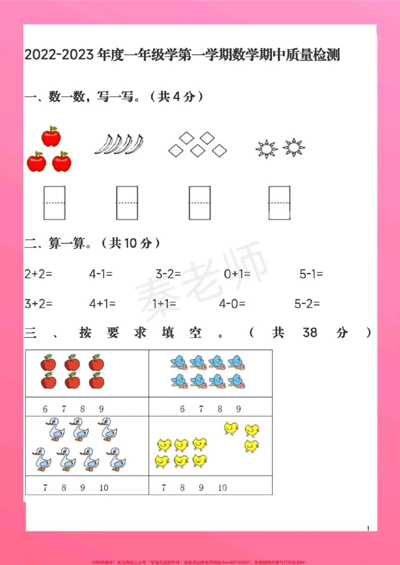 《一年级上册数学期中测试真题。#一年级数学#期中考试#必考考点#知识推荐官#必考题易错题易错题@qunju888.com小助手@qunju888.com热点宝@qunju888.com创作者中心》第2页预览