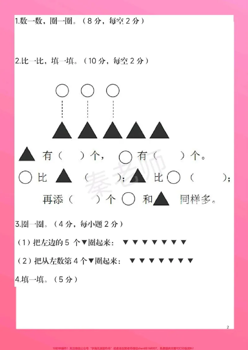 《一年级上册数学期中测试真题。#一年级数学#期中考试#必考考点#知识推荐官#必考题易错题易错题@qunju888.com小助手@qunju888.com热点宝@qunju888.com创作者中心》第3页预览