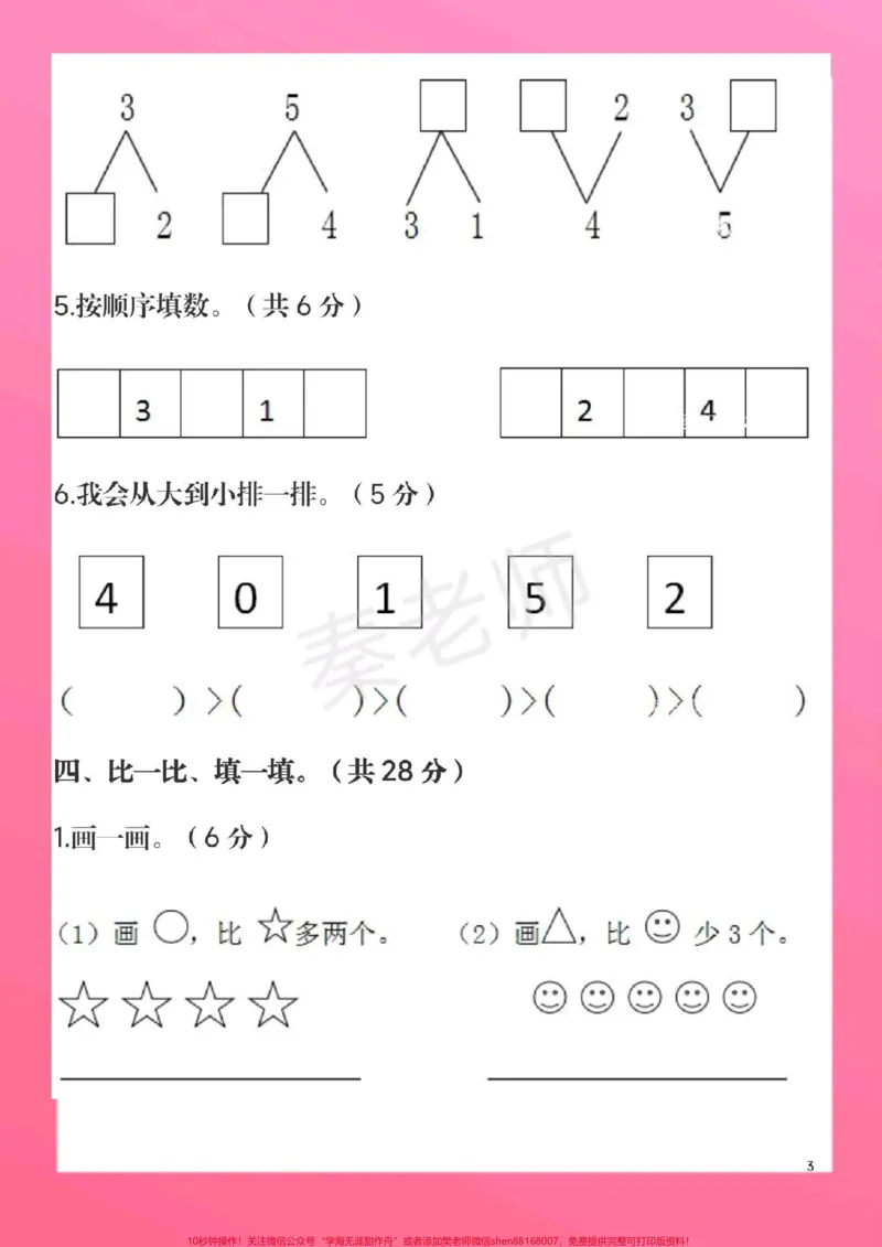 《一年级上册数学期中测试真题。#一年级数学#期中考试#必考考点#知识推荐官#必考题易错题易错题@qunju888.com小助手@qunju888.com热点宝@qunju888.com创作者中心》第4页预览