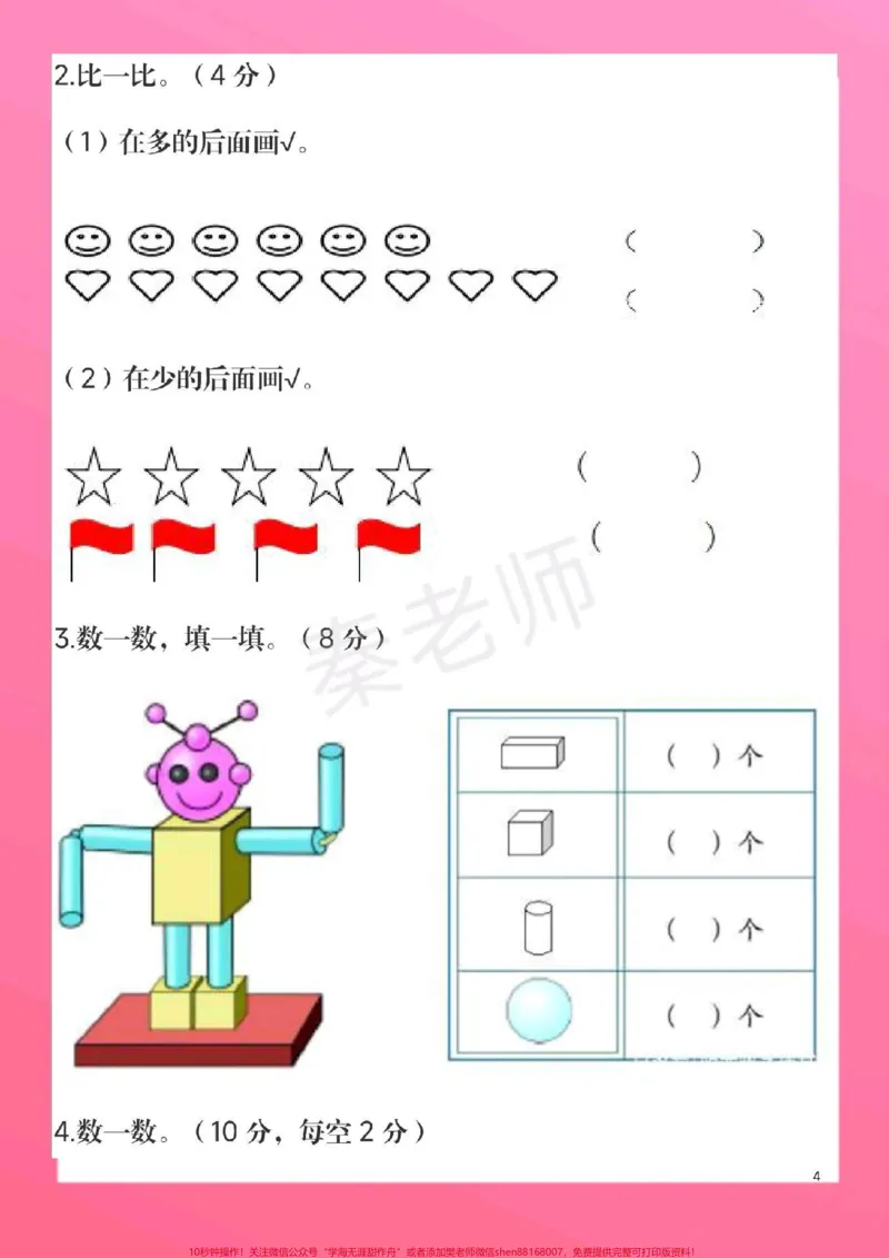 《一年级上册数学期中测试真题。#一年级数学#期中考试#必考考点#知识推荐官#必考题易错题易错题@qunju888.com小助手@qunju888.com热点宝@qunju888.com创作者中心》第5页预览