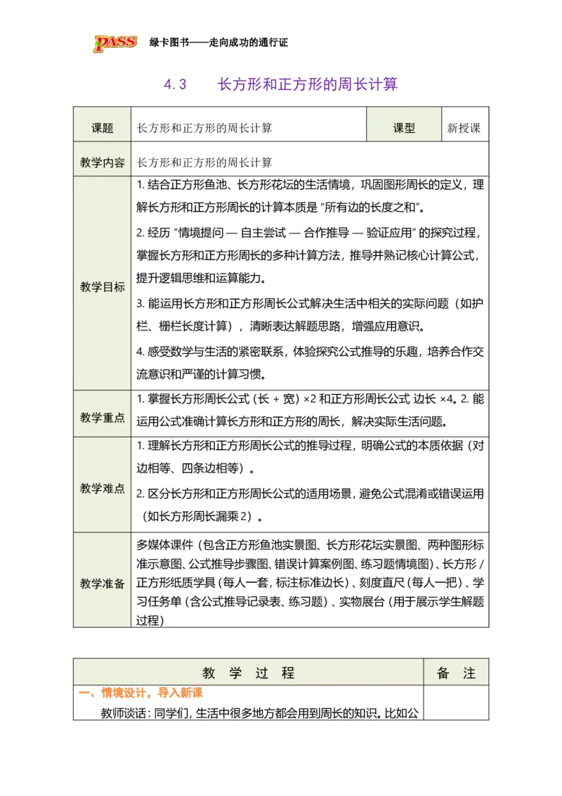 《4.3长方形和正方形的周长计算_26春小学语数英道科各版本《课件+教案》_26春各版本数学《课件+教案》1-6年级下册_26春青岛版数学1-6年级下册教案课件PPT_青岛版数学三年级下册（26春）》第1页预览