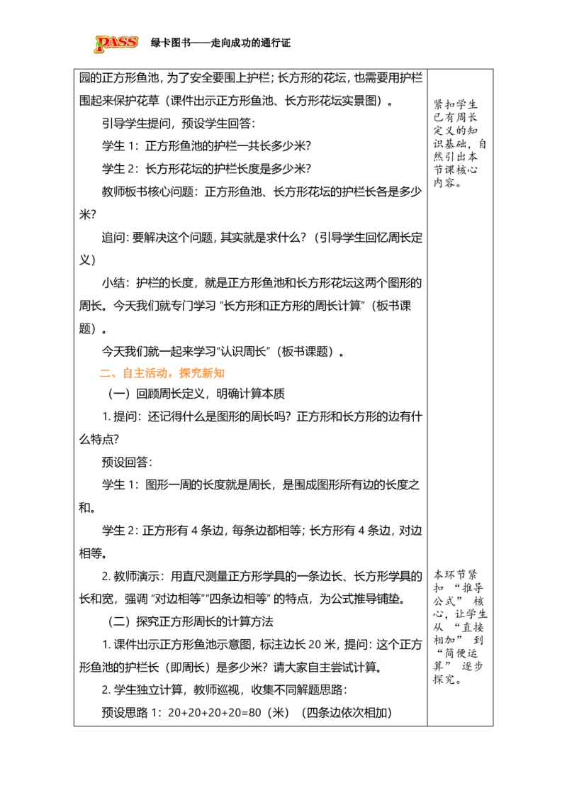 《4.3长方形和正方形的周长计算_26春小学语数英道科各版本《课件+教案》_26春各版本数学《课件+教案》1-6年级下册_26春青岛版数学1-6年级下册教案课件PPT_青岛版数学三年级下册（26春）》第2页预览