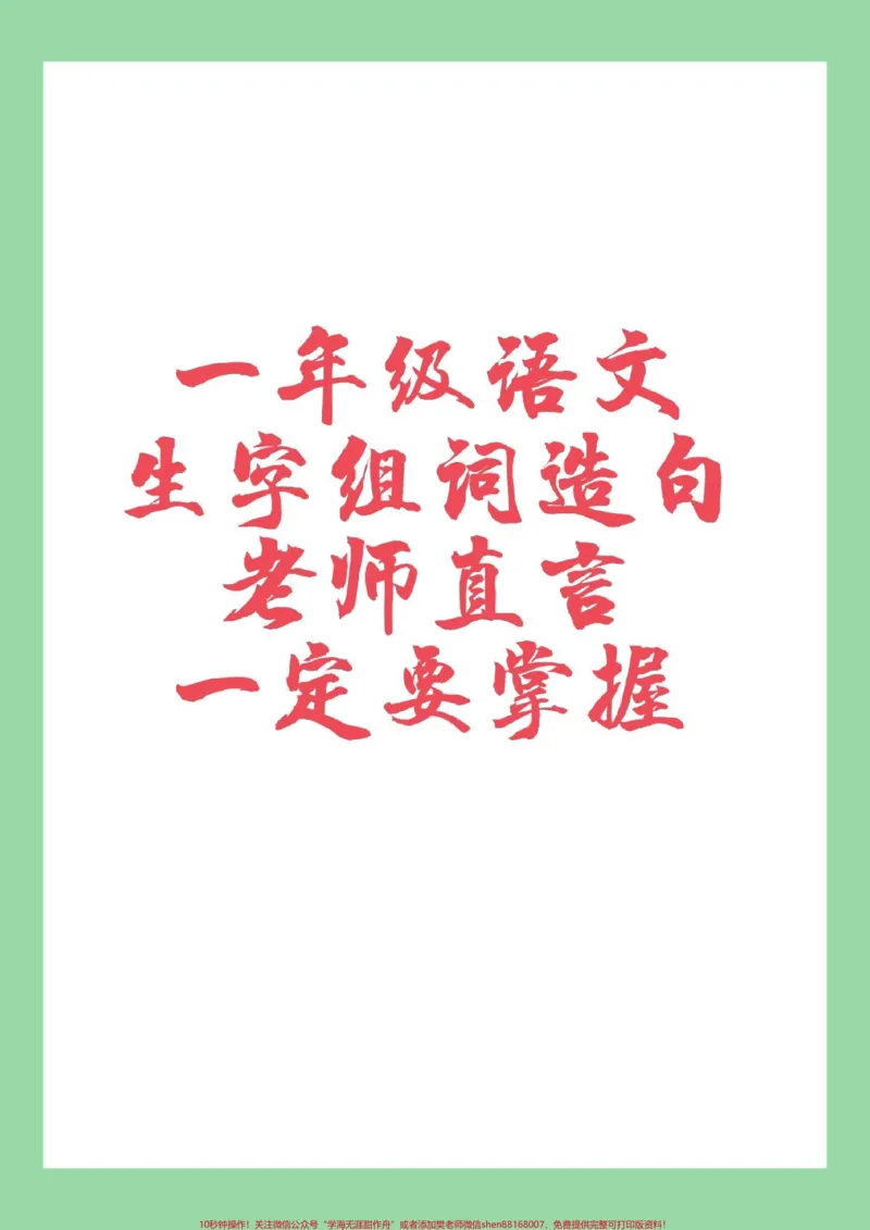 《#家长收藏孩子受益#必考考点#一年级语文#生字组词#造句家长为孩子保存练习》第1页预览