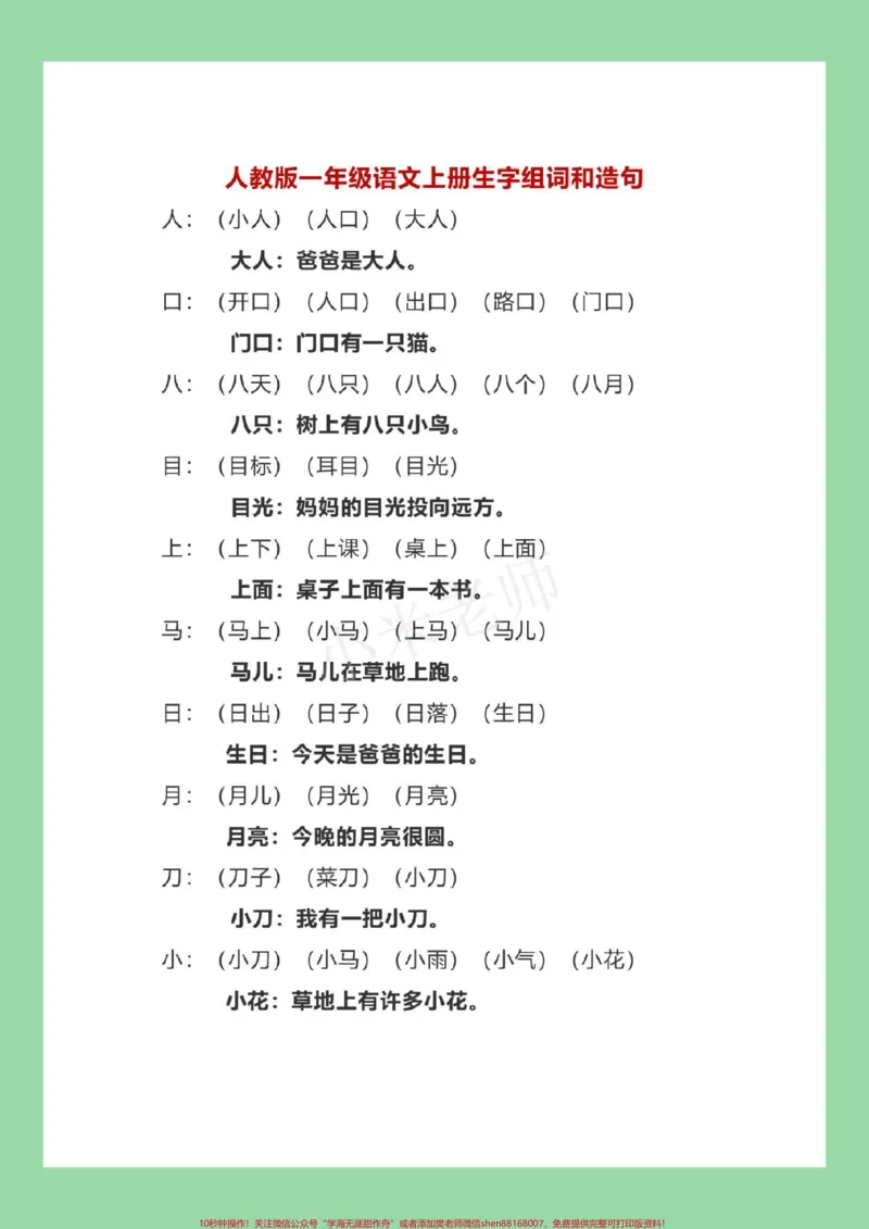《#家长收藏孩子受益#必考考点#一年级语文#生字组词#造句家长为孩子保存练习》第2页预览