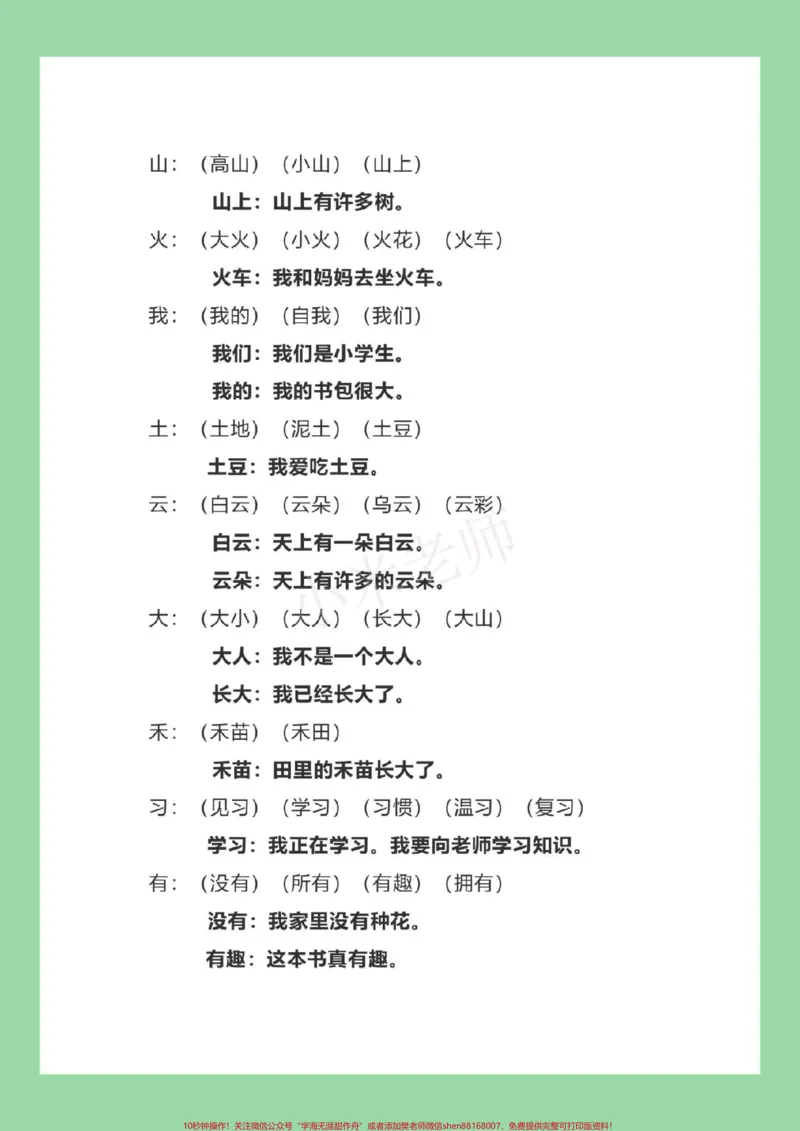 《#家长收藏孩子受益#必考考点#一年级语文#生字组词#造句家长为孩子保存练习》第3页预览