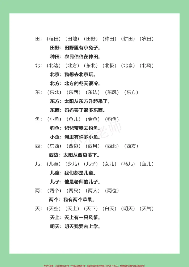 《#家长收藏孩子受益#必考考点#一年级语文#生字组词#造句家长为孩子保存练习》第5页预览