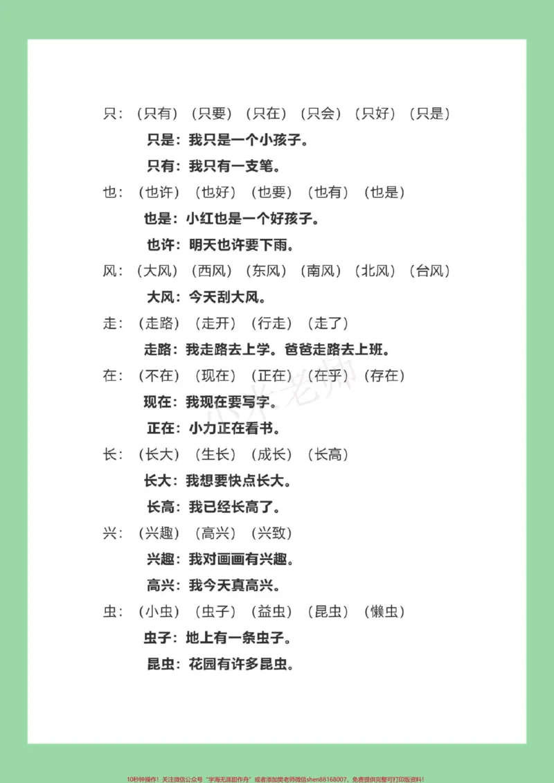 《#家长收藏孩子受益#必考考点#一年级语文#生字组词#造句家长为孩子保存练习》第6页预览
