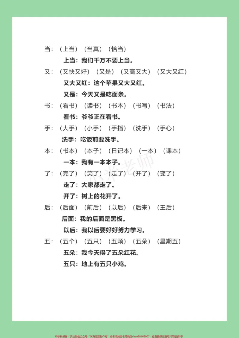 《#家长收藏孩子受益#必考考点#一年级语文#生字组词#造句家长为孩子保存练习》第7页预览